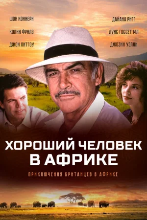Хороший человек в Африке  онлайн