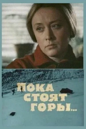 Пока стоят горы...  онлайн