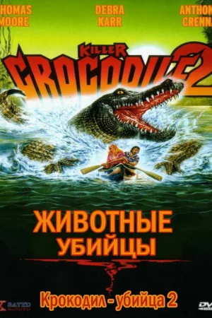 Крокодил-убийца 2  онлайн