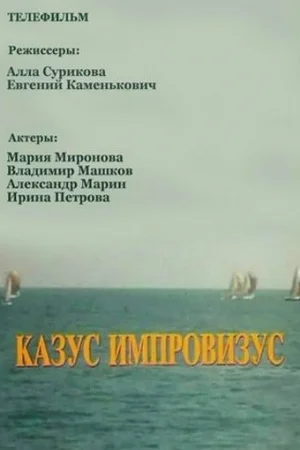 Казус импровизус  онлайн
