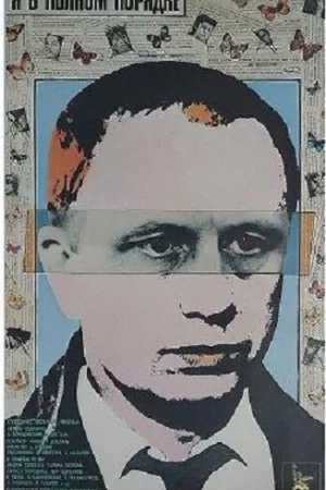 Я в полном порядке  онлайн
