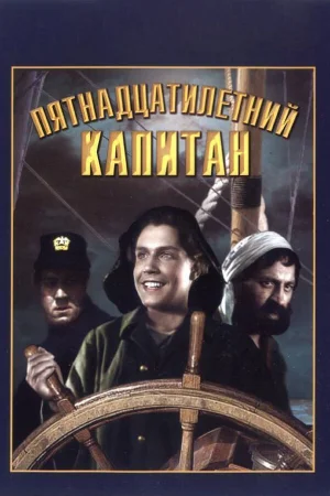Пятнадцатилетний капитан  онлайн