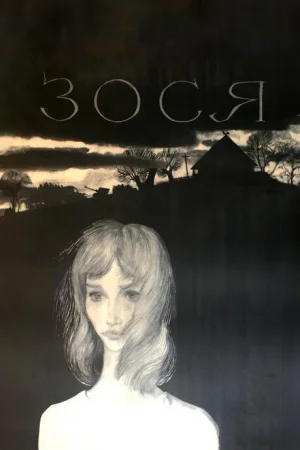 Зося  онлайн