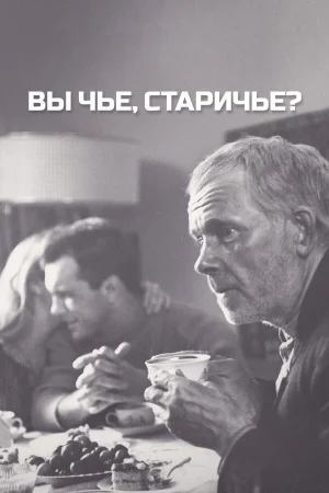 Вы чье, старичье?  онлайн