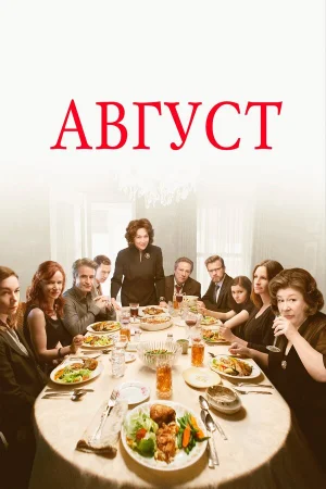 Август  онлайн