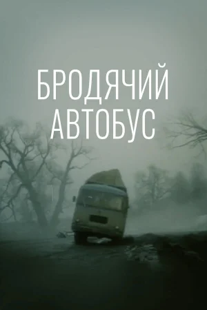 Бродячий автобус  онлайн
