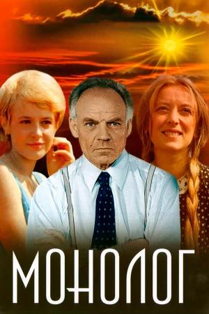 Монолог  онлайн