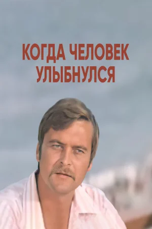 Когда человек улыбнулся  онлайн