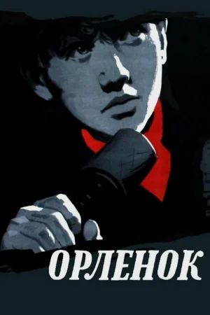 Орленок  онлайн