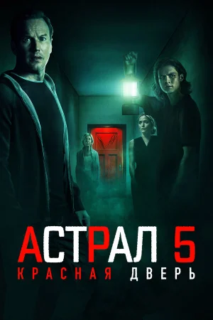 Астрал 5: Красная дверь  онлайн