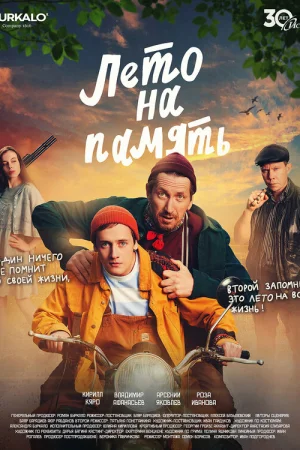 Лето на память  онлайн