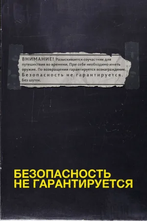 Безопасность не гарантируется  онлайн