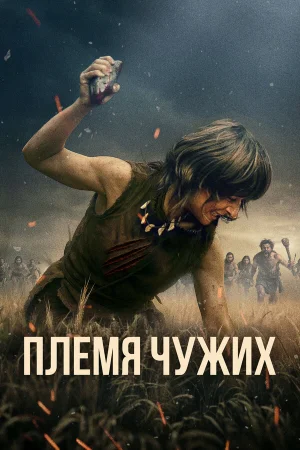 Племя чужих  онлайн