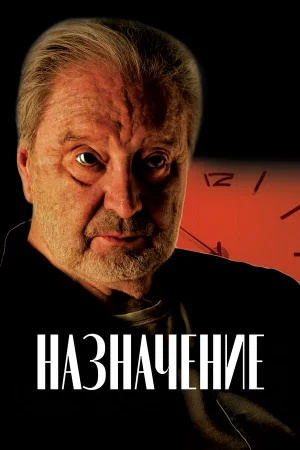 Назначение  онлайн