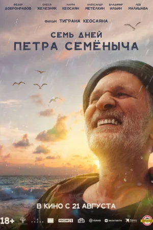 Семь дней Петра Семёныча  онлайн