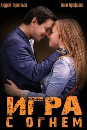 Игра с огнём 1 сезон онлайн