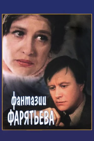 Фантазии Фарятьева  онлайн