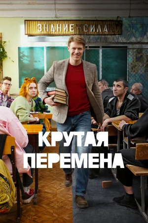 Крутая перемена 1-2 сезон онлайн